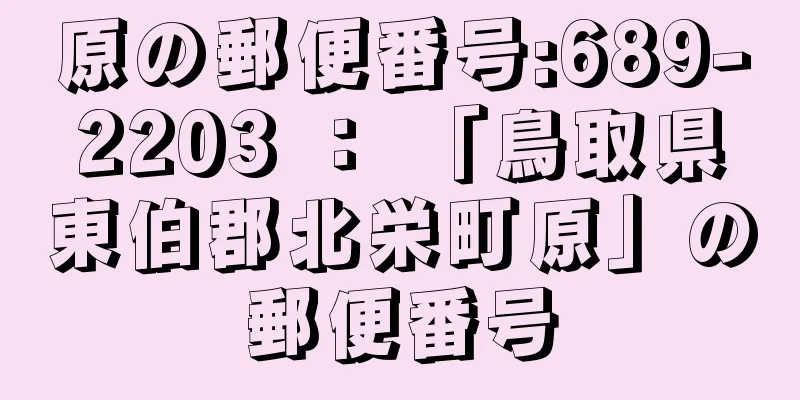 原の郵便番号:689-2203 ： 「鳥取県東伯郡北栄町原」の郵便番号