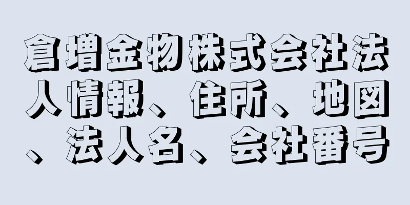 倉増金物株式会社法人情報、住所、地図、法人名、会社番号