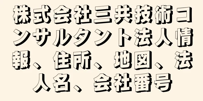 株式会社三共技術コンサルタント法人情報、住所、地図、法人名、会社番号