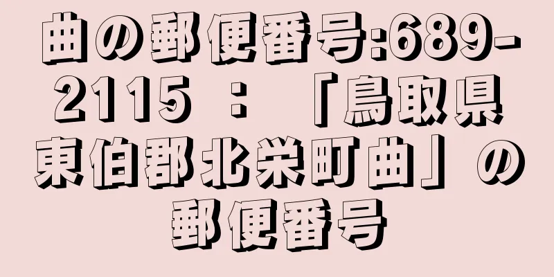 曲の郵便番号:689-2115 ： 「鳥取県東伯郡北栄町曲」の郵便番号