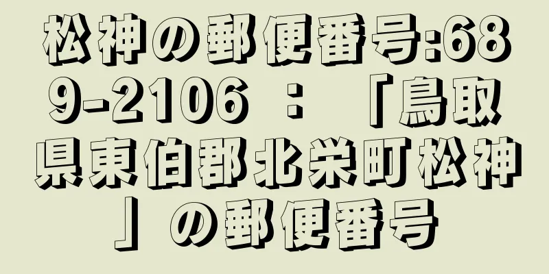 松神の郵便番号:689-2106 ： 「鳥取県東伯郡北栄町松神」の郵便番号