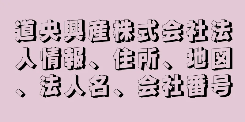 道央興産株式会社法人情報、住所、地図、法人名、会社番号