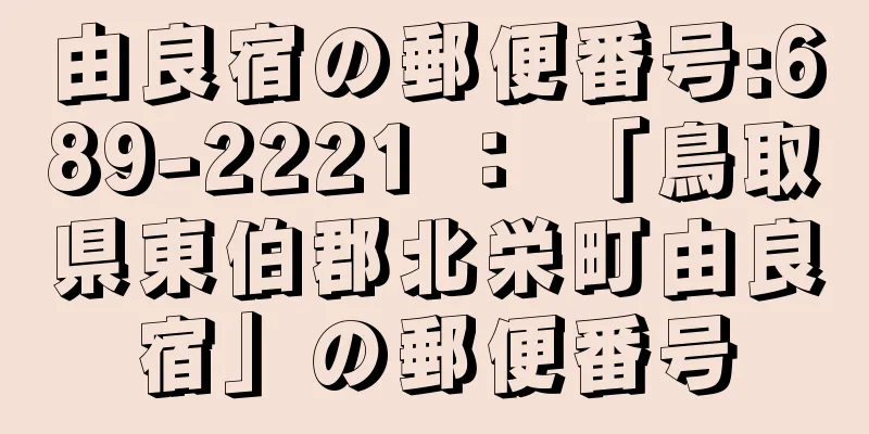 由良宿の郵便番号:689-2221 ： 「鳥取県東伯郡北栄町由良宿」の郵便番号