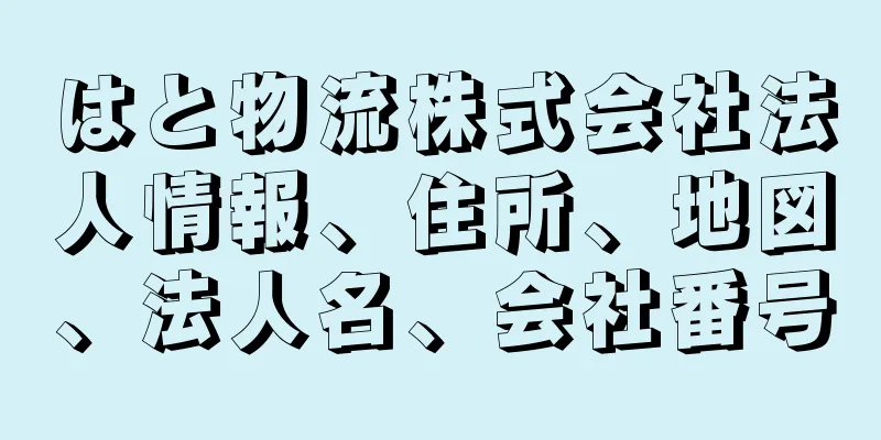 はと物流株式会社法人情報、住所、地図、法人名、会社番号