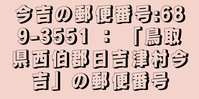 今吉の郵便番号:689-3551 ： 「鳥取県西伯郡日吉津村今吉」の郵便番号