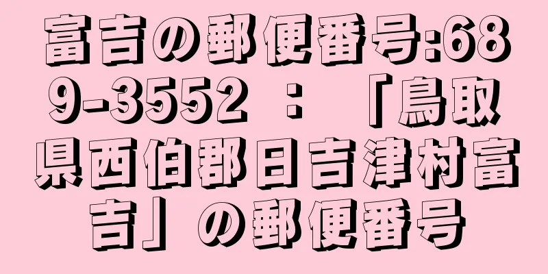 富吉の郵便番号:689-3552 ： 「鳥取県西伯郡日吉津村富吉」の郵便番号