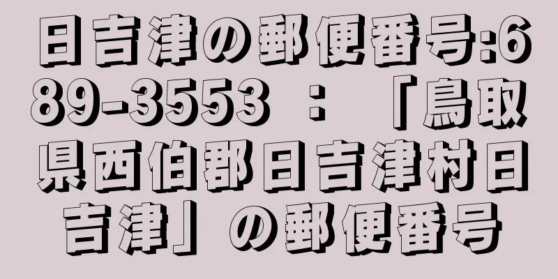 日吉津の郵便番号:689-3553 ： 「鳥取県西伯郡日吉津村日吉津」の郵便番号