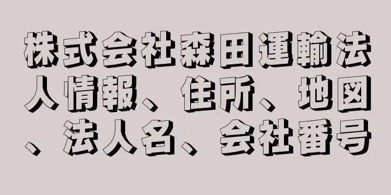 株式会社森田運輸法人情報、住所、地図、法人名、会社番号