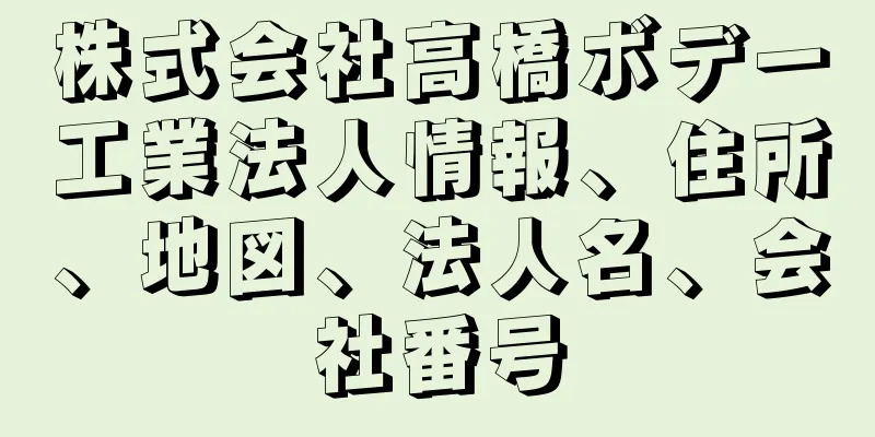 株式会社高橋ボデー工業法人情報、住所、地図、法人名、会社番号