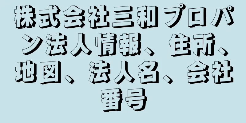 株式会社三和プロパン法人情報、住所、地図、法人名、会社番号