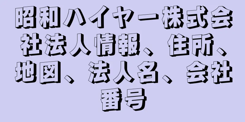 昭和ハイヤー株式会社法人情報、住所、地図、法人名、会社番号