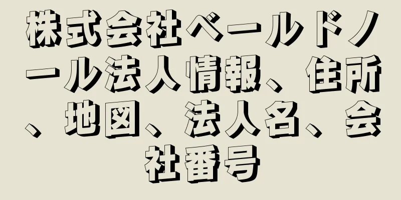 株式会社ベールドノール法人情報、住所、地図、法人名、会社番号