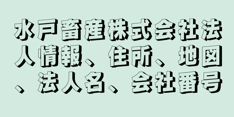 水戸畜産株式会社法人情報、住所、地図、法人名、会社番号