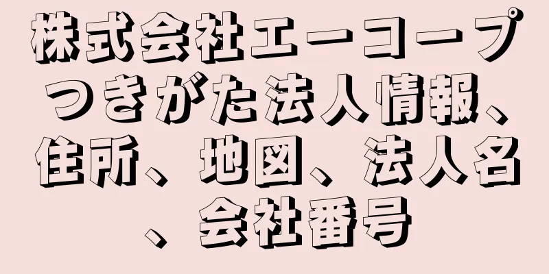 株式会社エーコープつきがた法人情報、住所、地図、法人名、会社番号