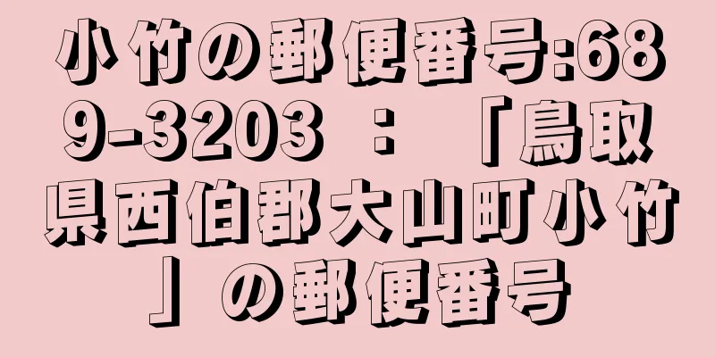 小竹の郵便番号:689-3203 ： 「鳥取県西伯郡大山町小竹」の郵便番号