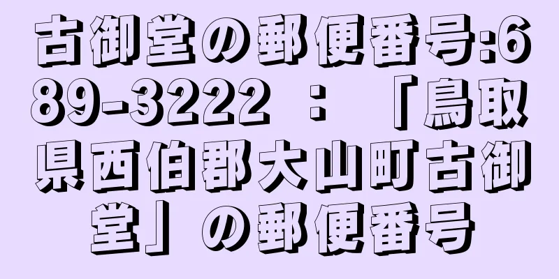 古御堂の郵便番号:689-3222 ： 「鳥取県西伯郡大山町古御堂」の郵便番号