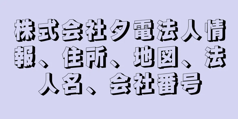 株式会社夕電法人情報、住所、地図、法人名、会社番号