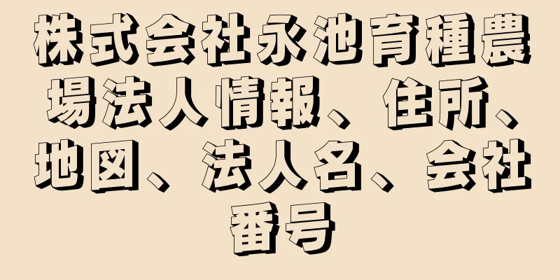 株式会社永池育種農場法人情報、住所、地図、法人名、会社番号