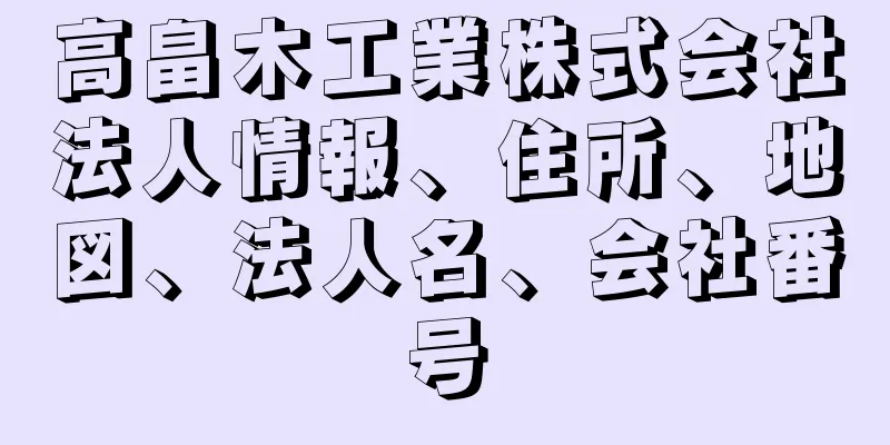 高畠木工業株式会社法人情報、住所、地図、法人名、会社番号