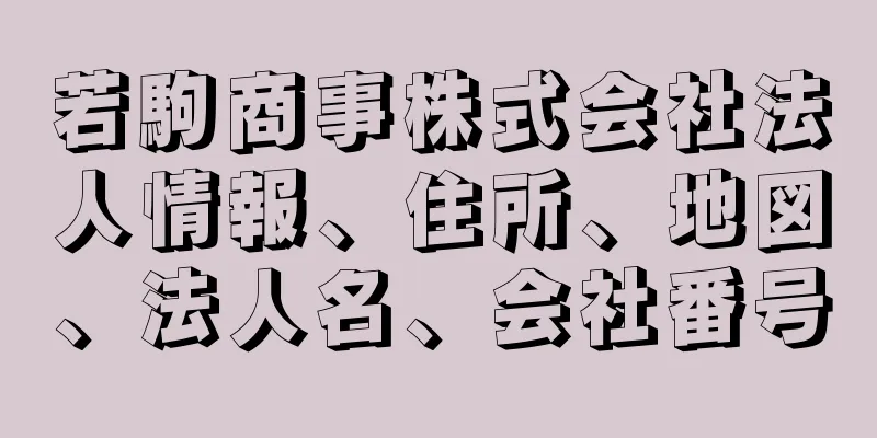 若駒商事株式会社法人情報、住所、地図、法人名、会社番号