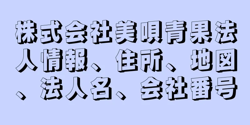 株式会社美唄青果法人情報、住所、地図、法人名、会社番号