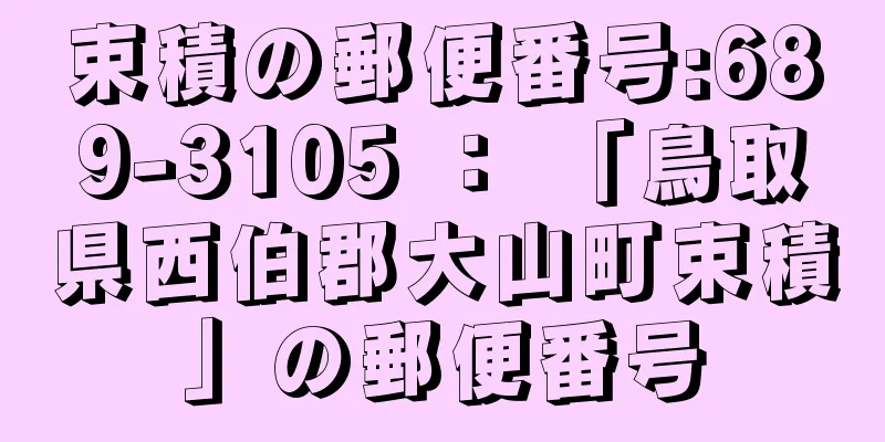 束積の郵便番号:689-3105 ： 「鳥取県西伯郡大山町束積」の郵便番号