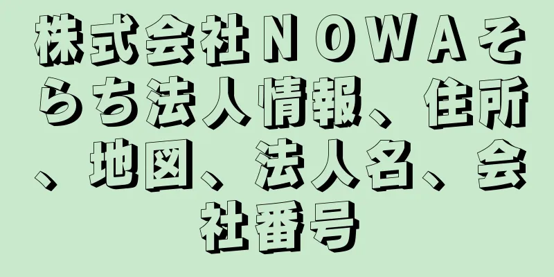 株式会社ＮＯＷＡそらち法人情報、住所、地図、法人名、会社番号