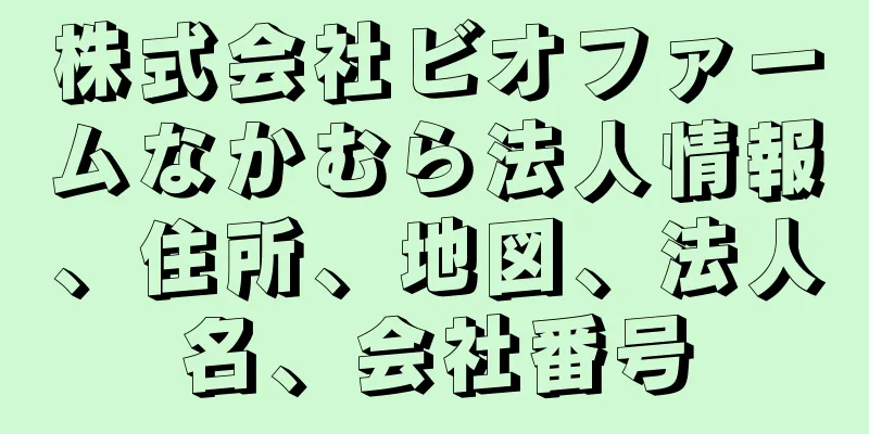 株式会社ビオファームなかむら法人情報、住所、地図、法人名、会社番号