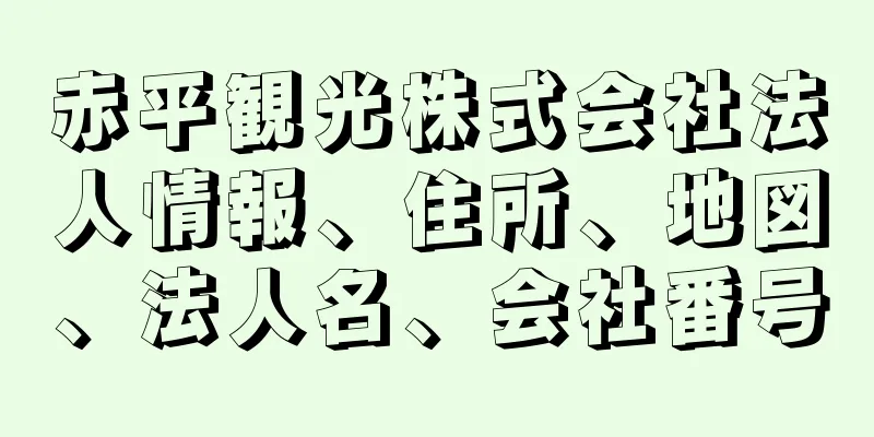 赤平観光株式会社法人情報、住所、地図、法人名、会社番号