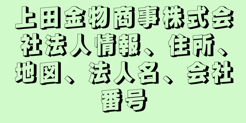 上田金物商事株式会社法人情報、住所、地図、法人名、会社番号