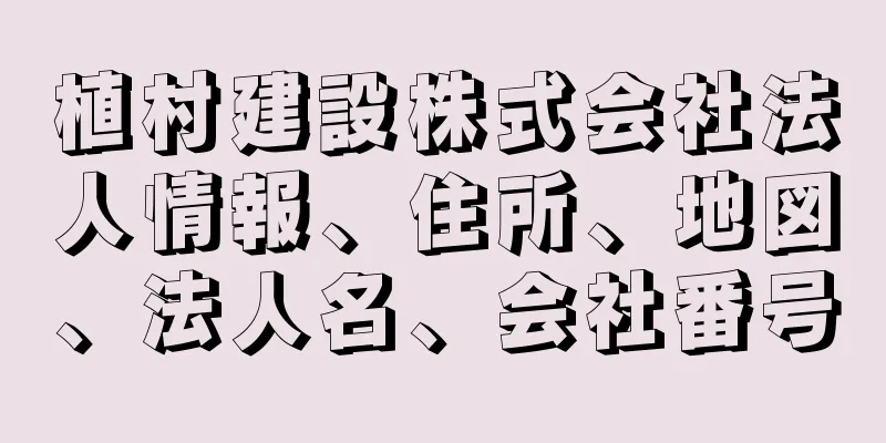 植村建設株式会社法人情報、住所、地図、法人名、会社番号