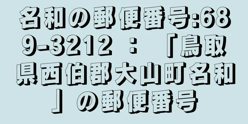 名和の郵便番号:689-3212 ： 「鳥取県西伯郡大山町名和」の郵便番号