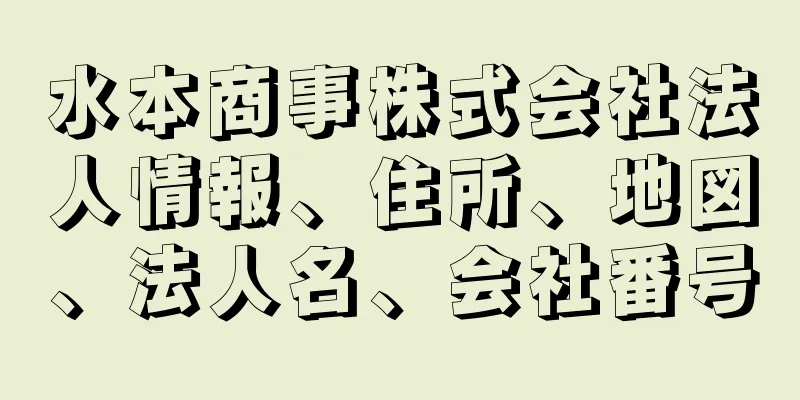 水本商事株式会社法人情報、住所、地図、法人名、会社番号