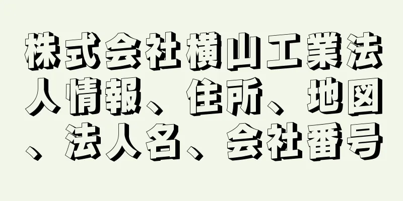 株式会社横山工業法人情報、住所、地図、法人名、会社番号