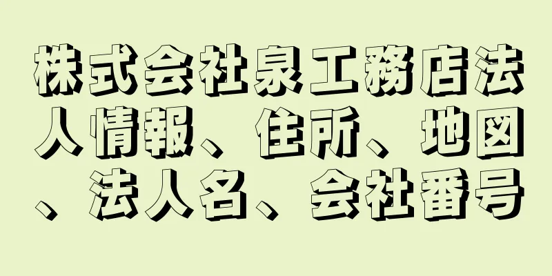 株式会社泉工務店法人情報、住所、地図、法人名、会社番号