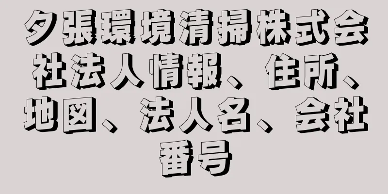 夕張環境清掃株式会社法人情報、住所、地図、法人名、会社番号