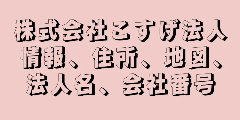 株式会社こすげ法人情報、住所、地図、法人名、会社番号