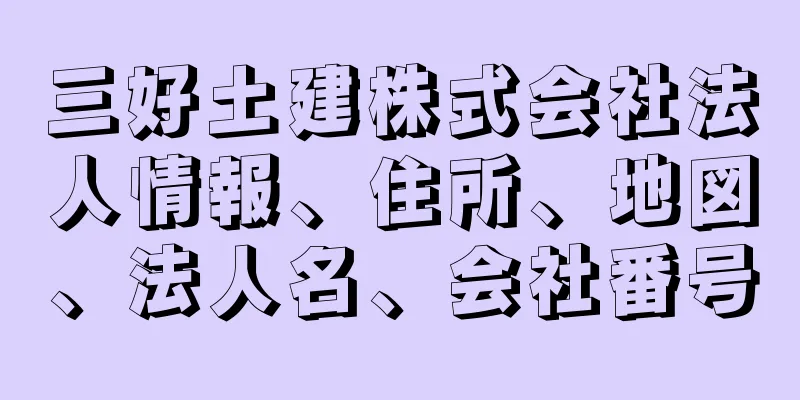 三好土建株式会社法人情報、住所、地図、法人名、会社番号