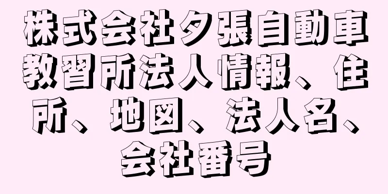 株式会社夕張自動車教習所法人情報、住所、地図、法人名、会社番号