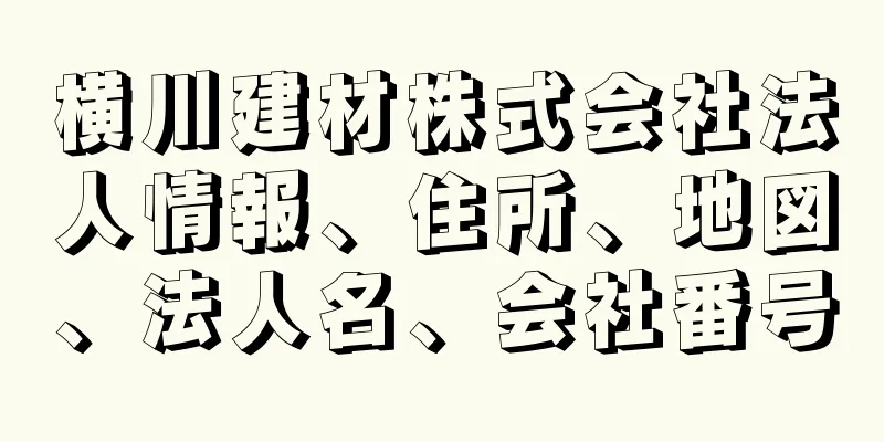 横川建材株式会社法人情報、住所、地図、法人名、会社番号