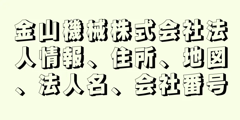 金山機械株式会社法人情報、住所、地図、法人名、会社番号