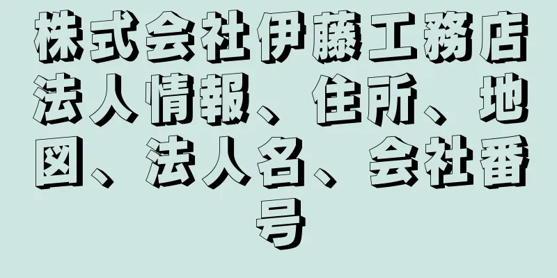 株式会社伊藤工務店法人情報、住所、地図、法人名、会社番号