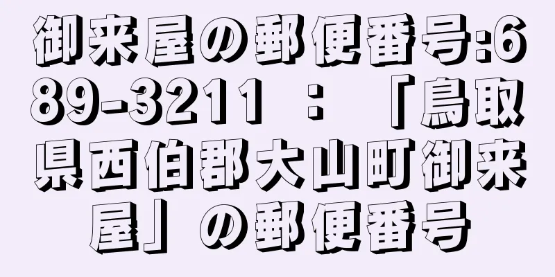 御来屋の郵便番号:689-3211 ： 「鳥取県西伯郡大山町御来屋」の郵便番号