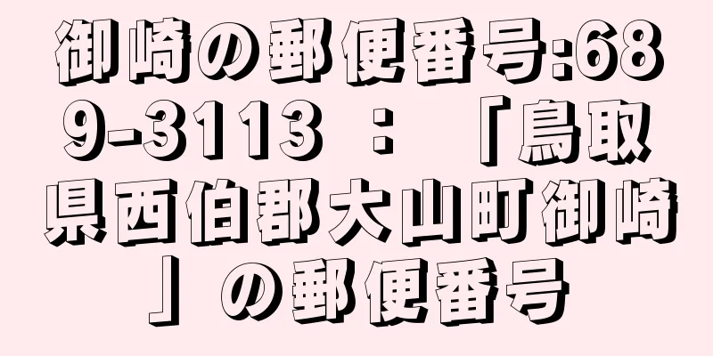 御崎の郵便番号:689-3113 ： 「鳥取県西伯郡大山町御崎」の郵便番号