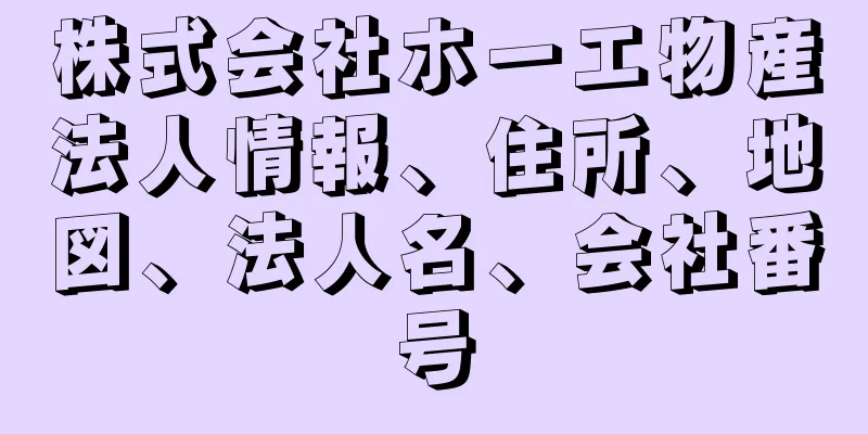 株式会社ホーエ物産法人情報、住所、地図、法人名、会社番号