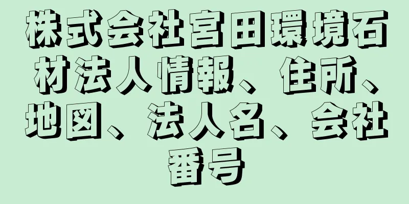 株式会社宮田環境石材法人情報、住所、地図、法人名、会社番号