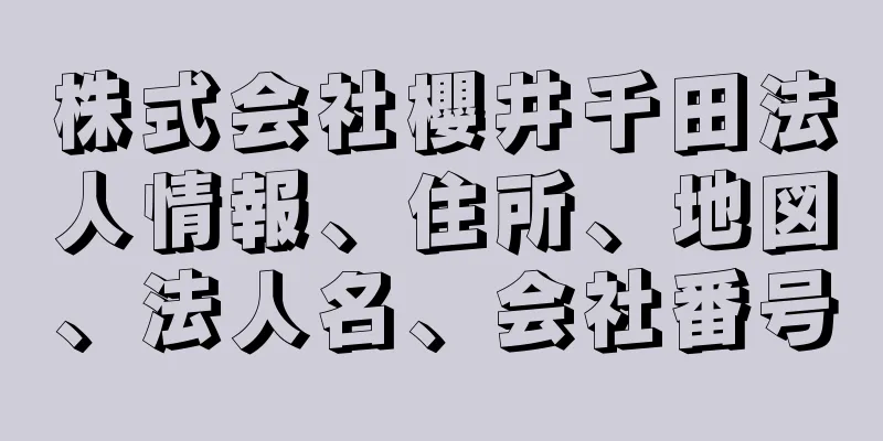 株式会社櫻井千田法人情報、住所、地図、法人名、会社番号