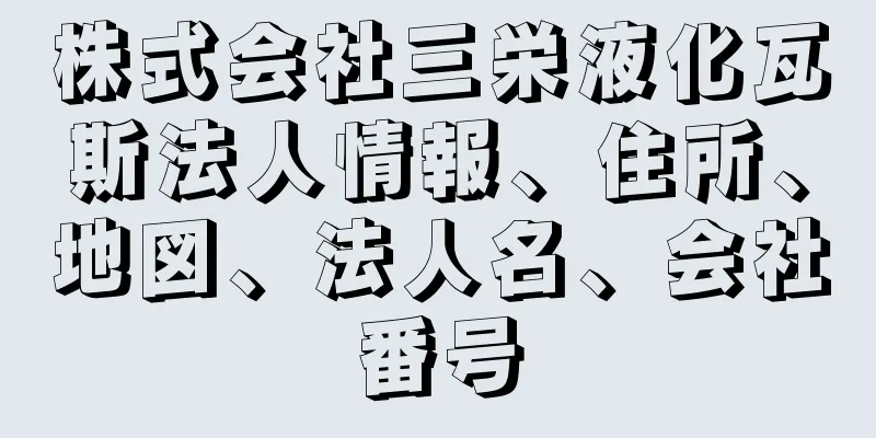 株式会社三栄液化瓦斯法人情報、住所、地図、法人名、会社番号