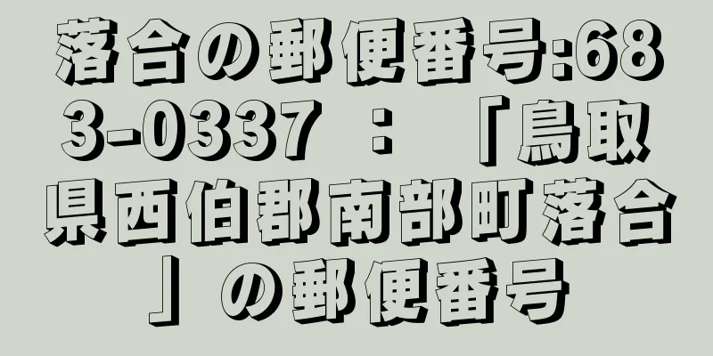 落合の郵便番号:683-0337 ： 「鳥取県西伯郡南部町落合」の郵便番号