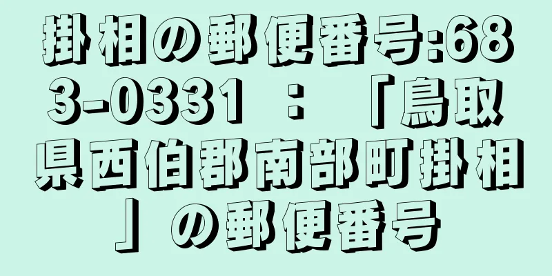 掛相の郵便番号:683-0331 ： 「鳥取県西伯郡南部町掛相」の郵便番号